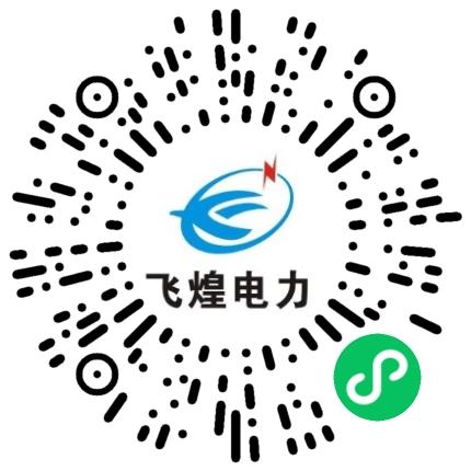河南飞煌电力集团有限公司电气工程师（能源电力）扫码投递简历