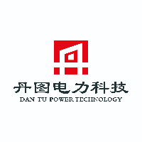 河南省丹图电力科技有限公司