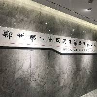 郑州第二市政建设集团有限公司