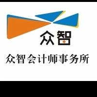 河南众智联合会计师事务所
