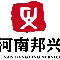 河南邦兴工程服务有限公司