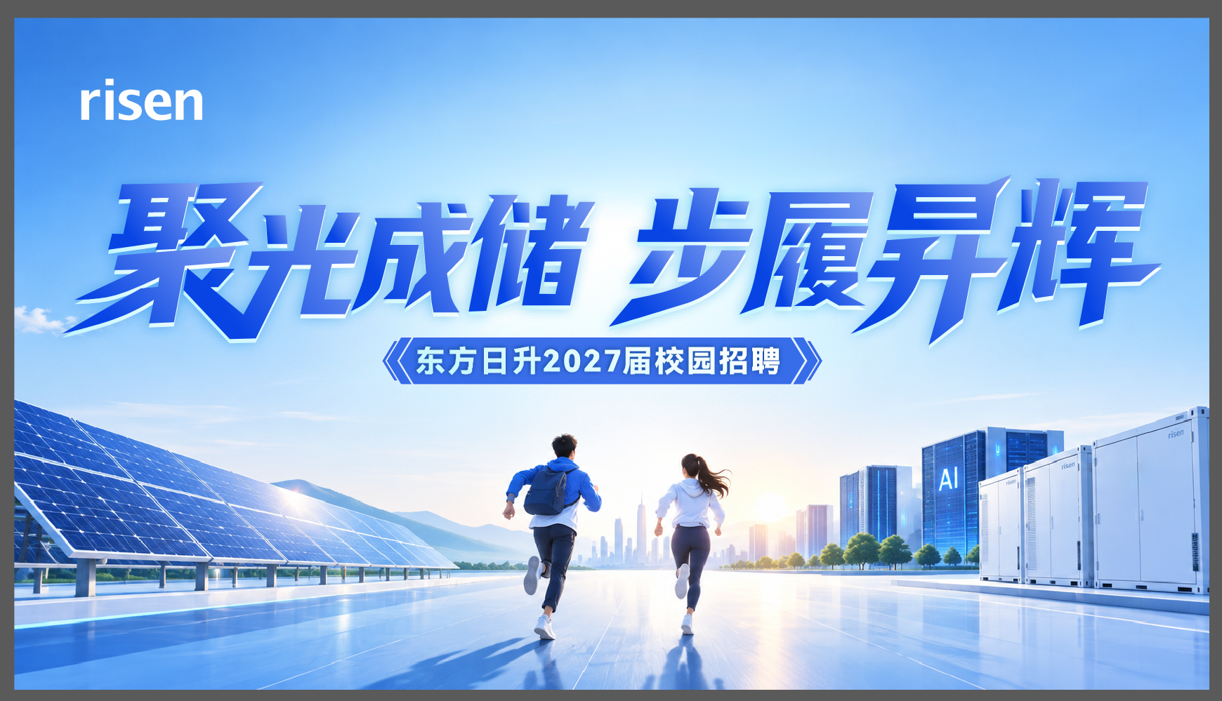  东方日升2027届全球校园招聘宣讲会