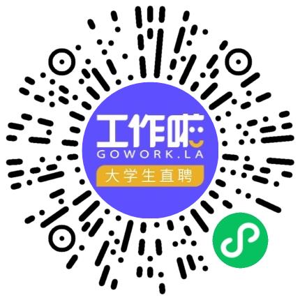 工作啦企业服务中心（内部使用）管培生扫码投递简历