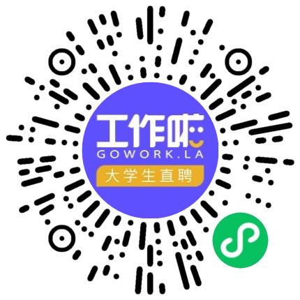 （内部使用）「工作啦」企业服务中心行政专员/助理扫码投递简历