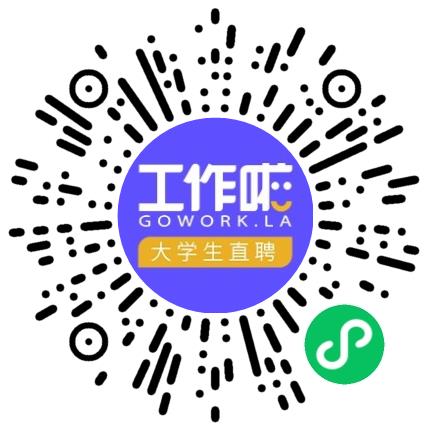 （内部使用）「工作啦」企业服务中心行政专员/助理扫码投递简历