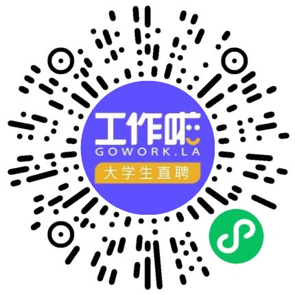 （内部使用）「工作啦」企业服务中心理财顾问扫码投递简历
