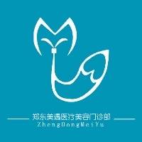 郑州市郑东新区美遇医疗美容门诊部