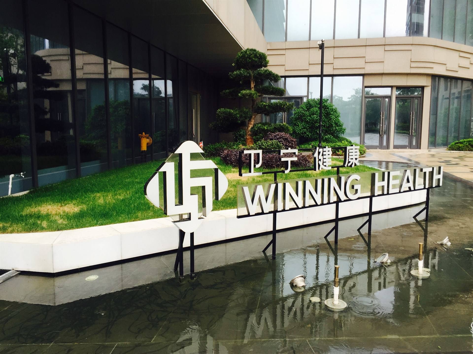 卫宁健康科技集团股份有限公司