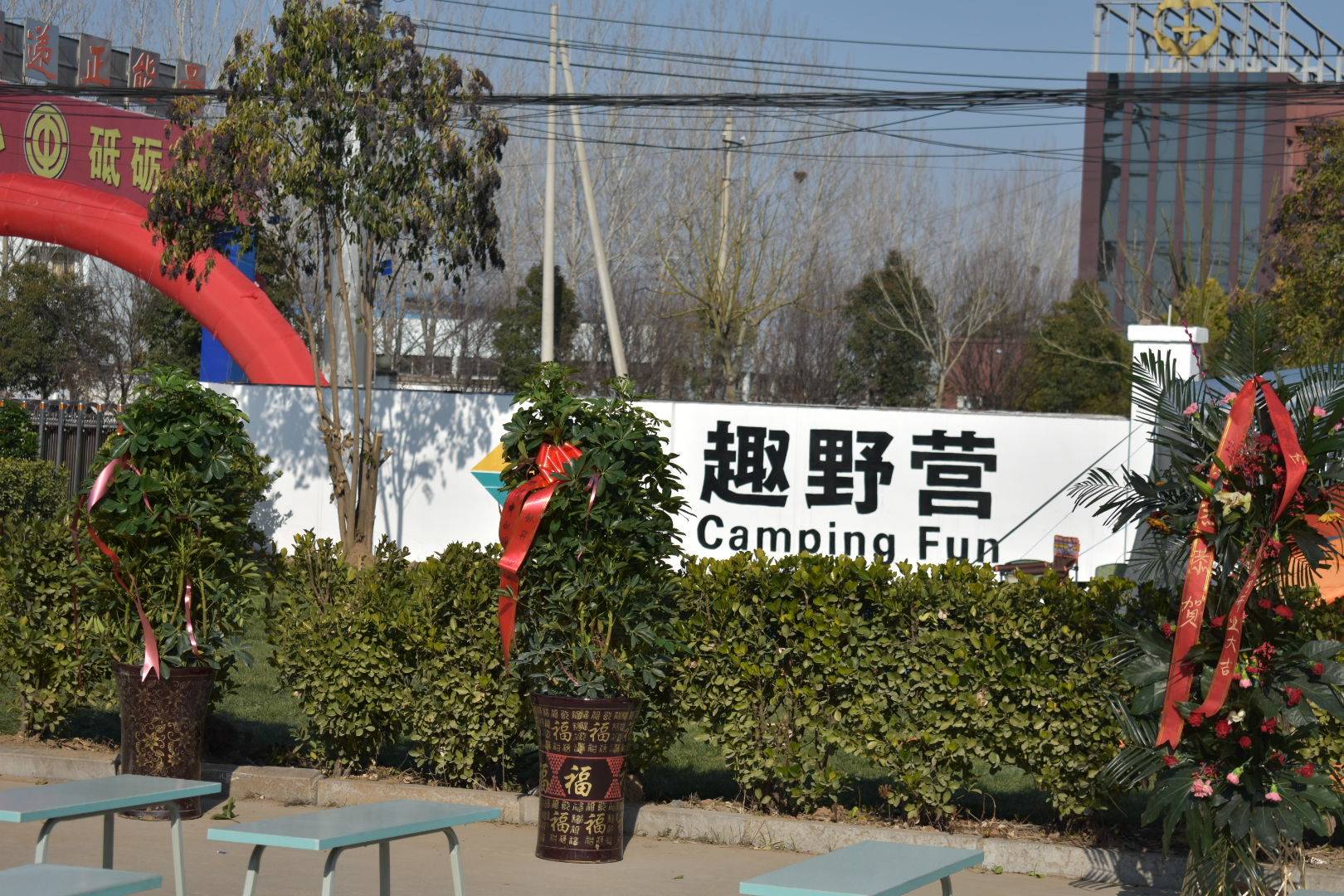 趣野露营的公司展示