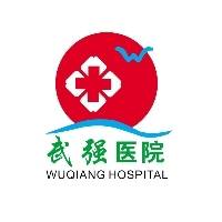 三门峡武强中医院有限责任公司