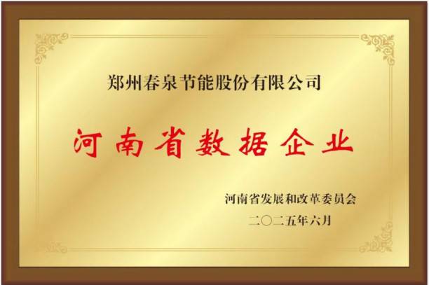 春泉节能的公司展示