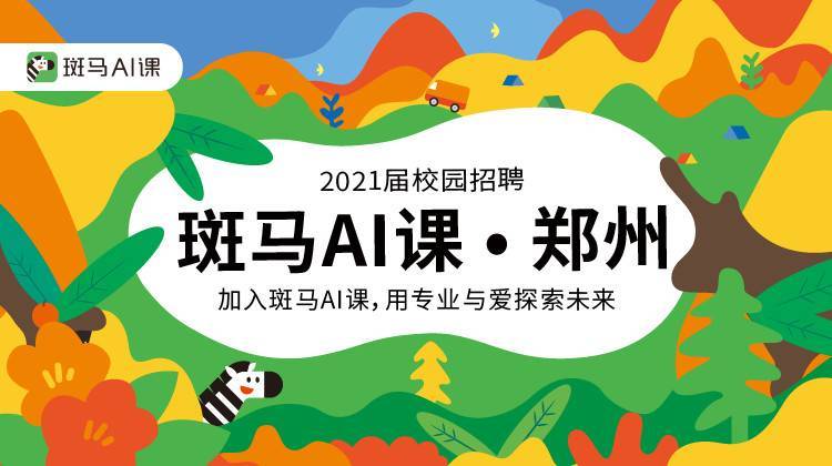 斑马AI课2021春招——用爱与专业探索未来