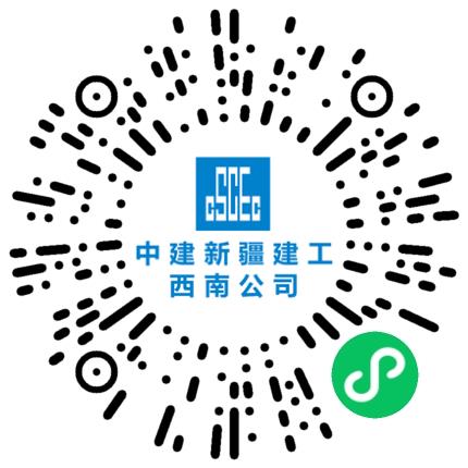 中建新疆建工（集团）有限公司西南分公司造价工程师扫码投递简历