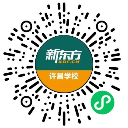 许昌市魏都区新东方教育培训学校有限公司高中教师扫码投递简历
