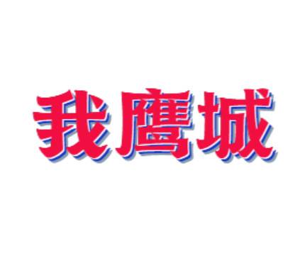 我鹰城APP