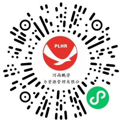 河南鹏劳人力资源管理有限公司人力资源经理/人事主管扫码投递简历