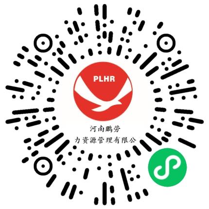河南鹏劳人力资源管理有限公司普工/操作工扫码投递简历