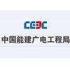 中国能源建设集团广东电力工程局有限公司
