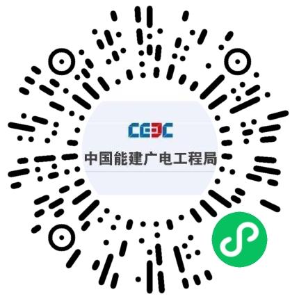 中国能源建设集团广东电力工程局有限公司施工管理/技术员扫码投递简历
