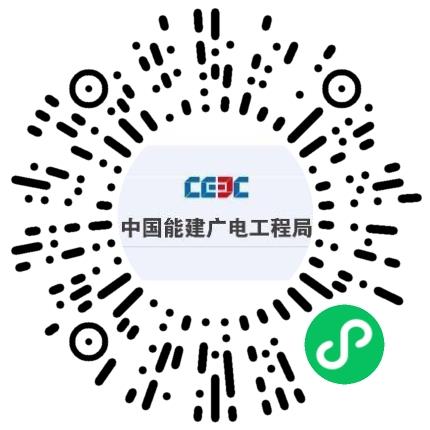中国能源建设集团广东电力工程局有限公司行政专员/助理扫码投递简历