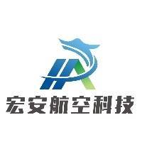 河南省宏安航空科技有限公司