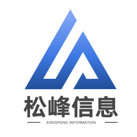 河南松峰信息科技有限公司