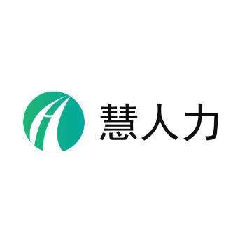 慧人力智能人事