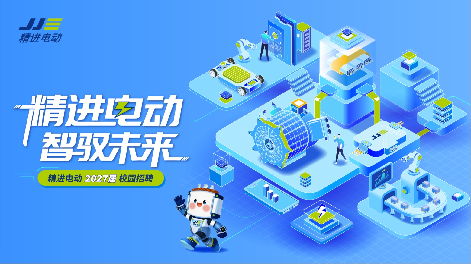 精进电动智驭未来