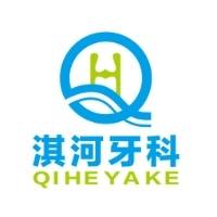 鹤壁市淇滨区淇河牙科门诊部
