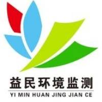 河南益民环境监测有限公司