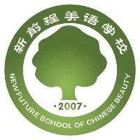 偃师市新前程美语学校