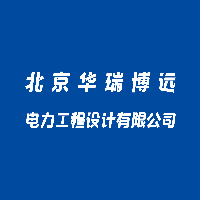 北京华瑞博远电力工程设计有限公司