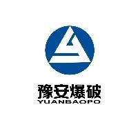 洛阳市豫安爆破工程有限公司