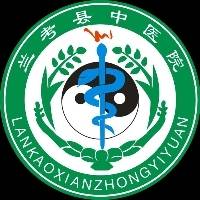 兰考县中医院