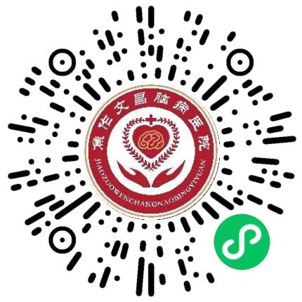 焦作文昌脑病医院内科医生扫码投递简历