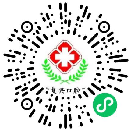 社旗复兴口腔医院口腔科医生扫码投递简历
