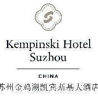 苏州工业园区金鸡湖大酒店有限公司凯宾斯基酒店管理分公司