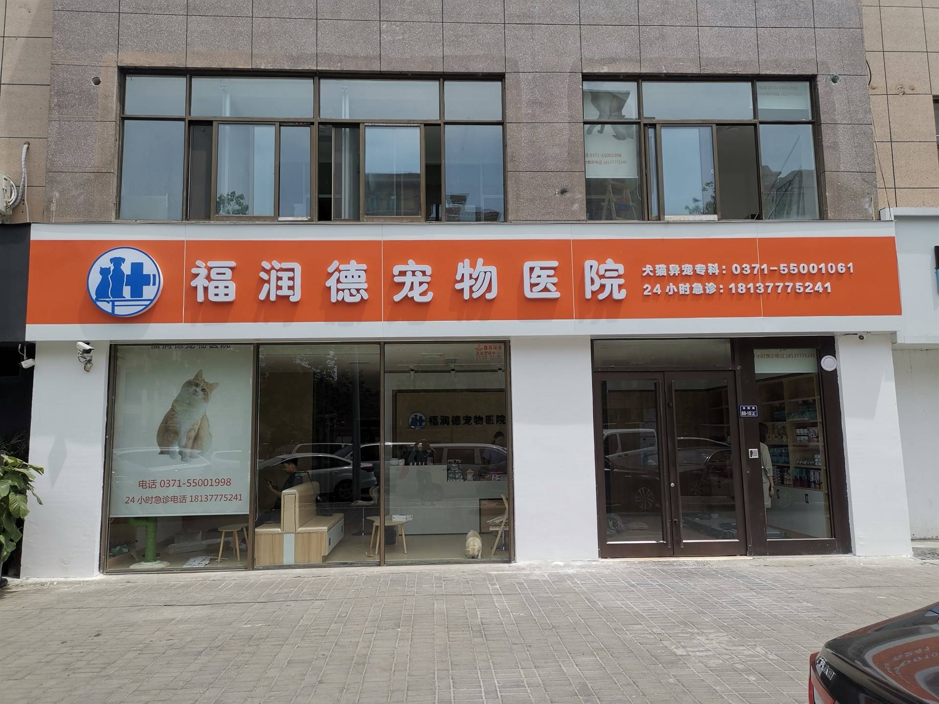 福润德宠物医院的公司展示