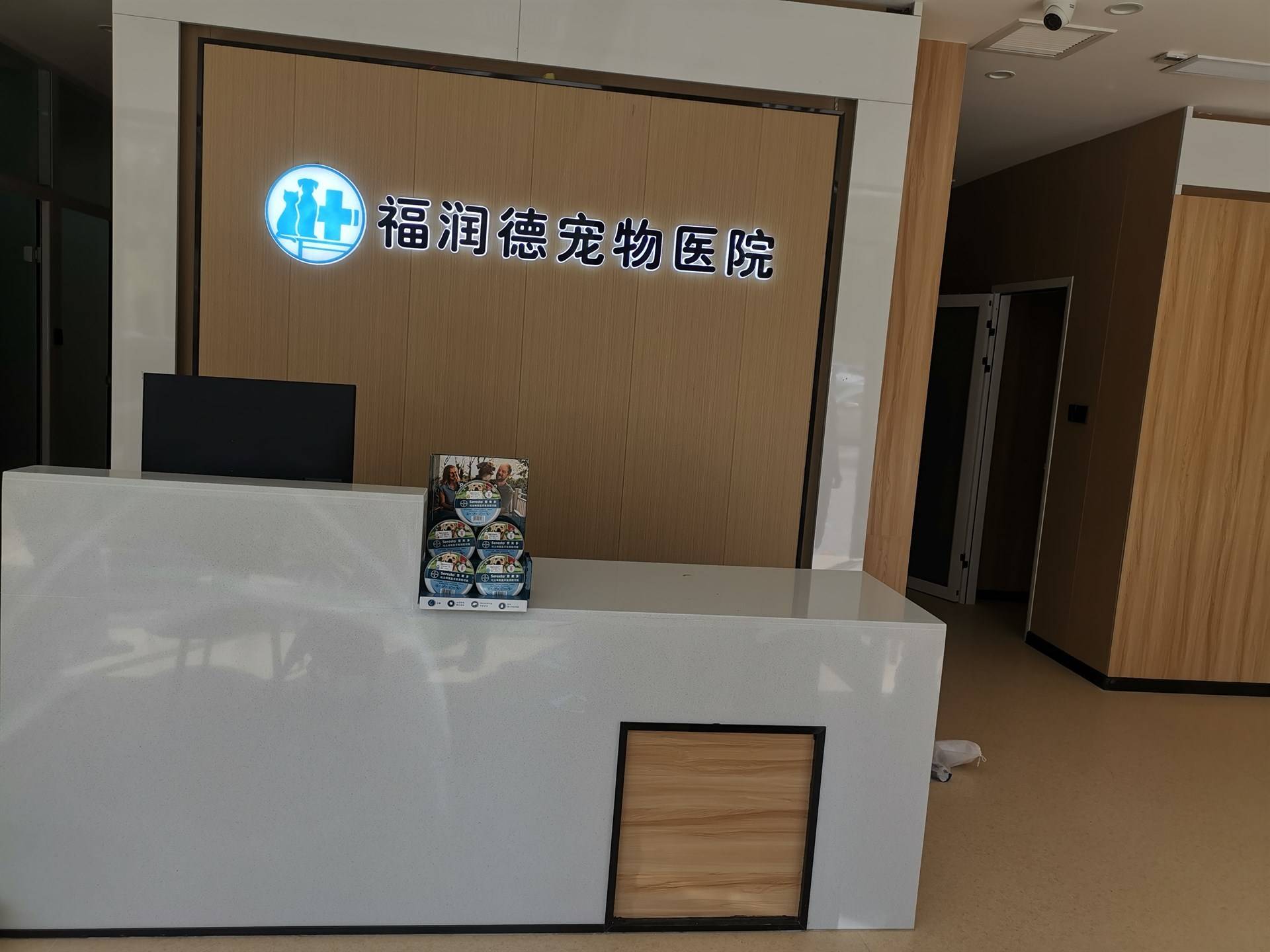 福润德宠物医院的公司展示