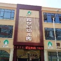宝丰县杨庄镇跨世纪幼儿园