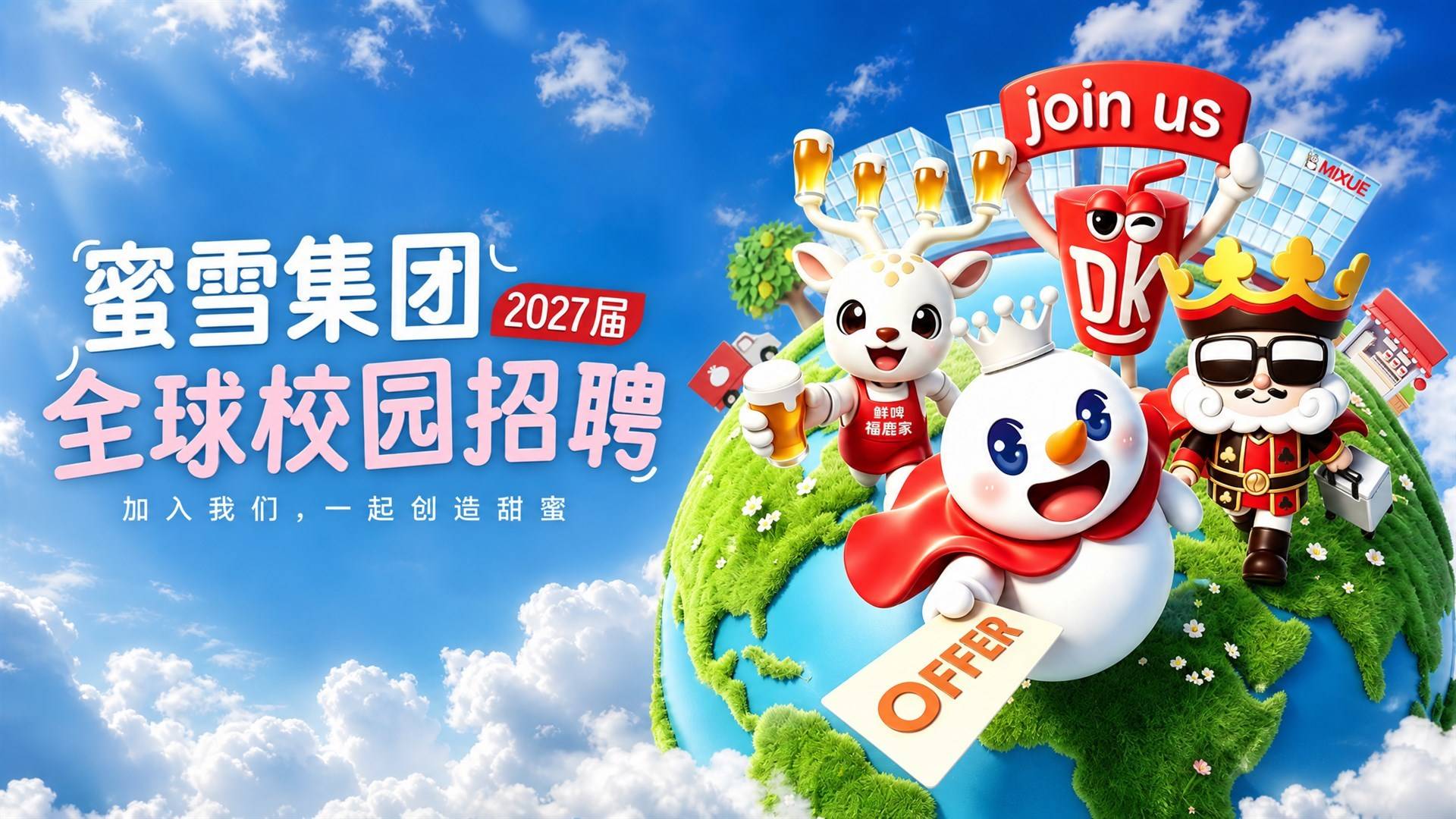 蜜雪集团-大咖国际事业群-2027届校园招聘