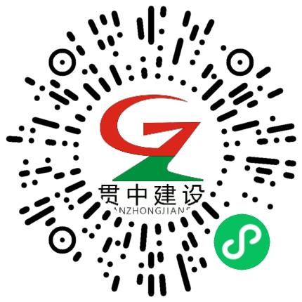 贯中建设集团有限公司装修设计师扫码投递简历