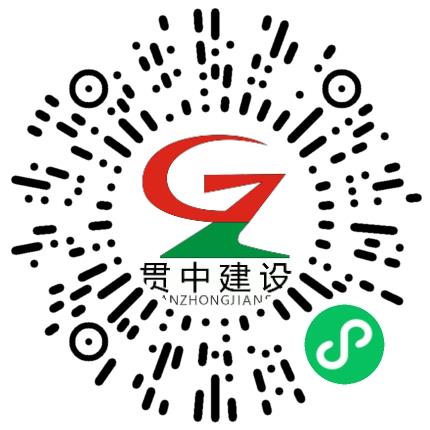 贯中建设集团有限公司园艺/景观设计师扫码投递简历