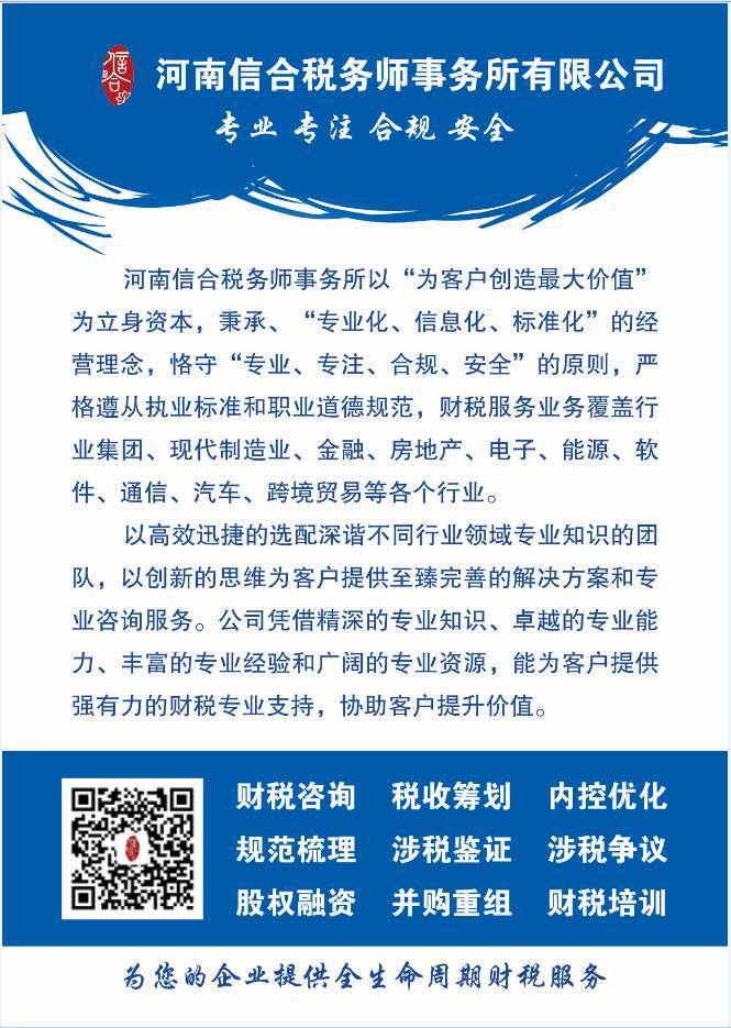 河南信合税务师事务所有限公司