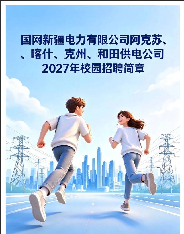 国网新疆电力有限公司南疆四地州双选招聘宣讲会