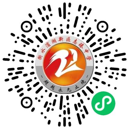 衡水滨湖新区志臻中学高中教师扫码投递简历
