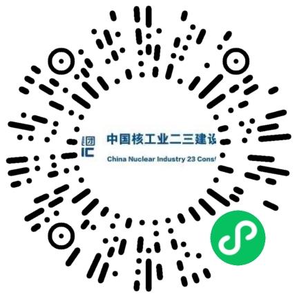 中国核工业二三建设有限公司核电工程师扫码投递简历