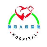 舞阳县人民医院