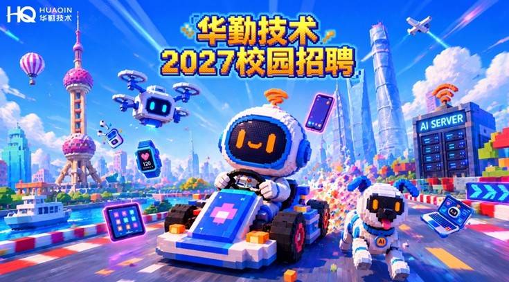 2027届华勤技术秋季校园招聘宣讲会