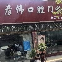 源汇彦伟口腔门诊部